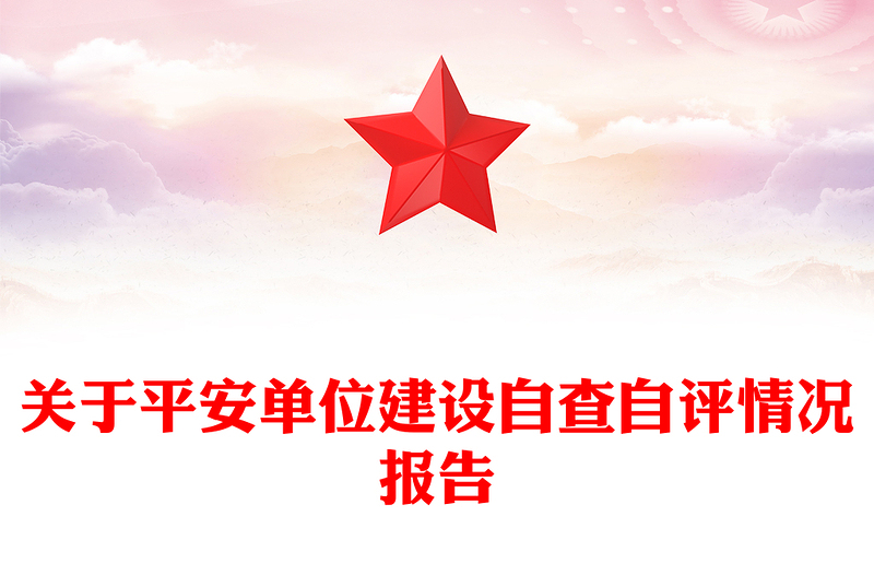 關(guān)于平安單位建設(shè)自查自評情況報(bào)告