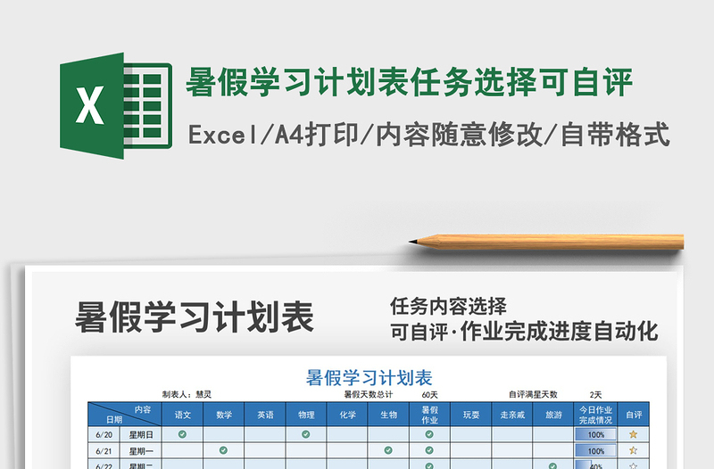 2021暑假学习计划表任务选择可自评免费下载