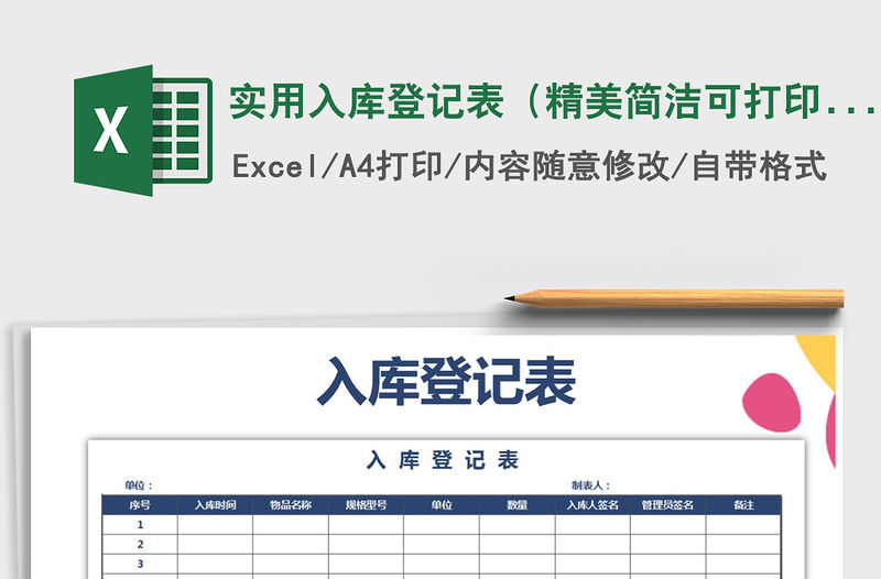 2021年實用入庫登記表（精美簡潔可打?。?/>
<img src=