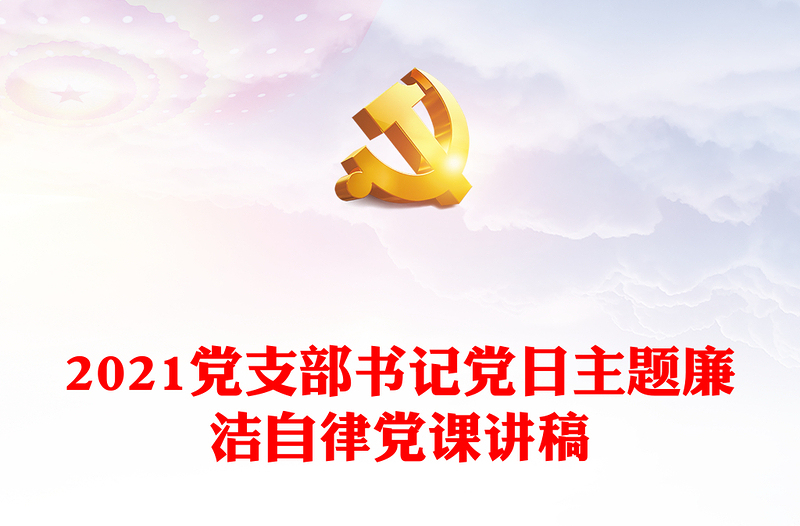 2021黨支部書記黨日主題廉潔自律黨課講稿