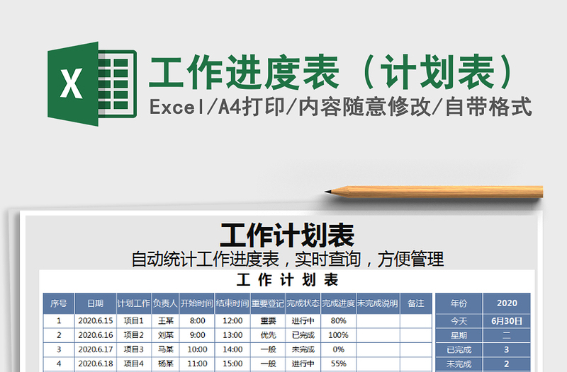 2021年工作进度表（计划表）