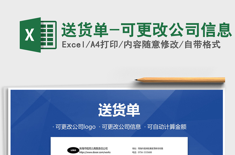 2021年送貨單-可更改公司信息