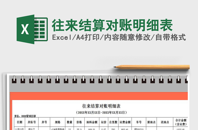 2021年往來結(jié)算對(duì)賬明細(xì)表