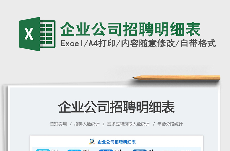 企業(yè)公司招聘明細表免費下載