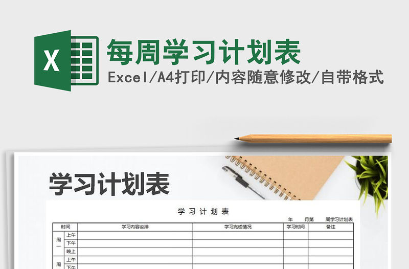 2021年每周學(xué)習(xí)計(jì)劃表