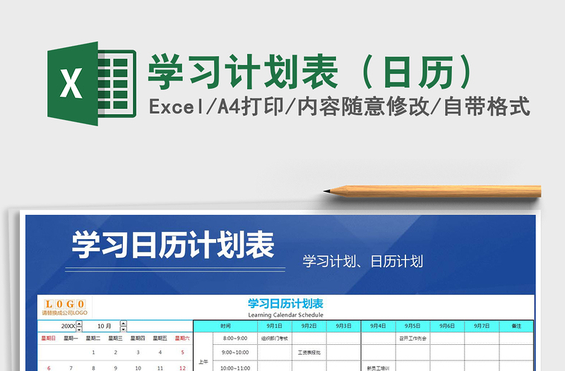 2021年學(xué)習(xí)計(jì)劃表(日歷)