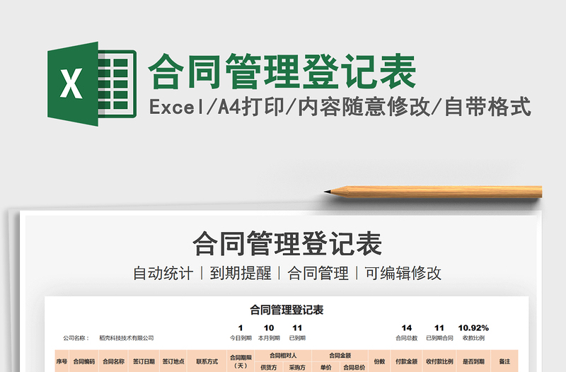 2022合同管理登記表免費(fèi)下載