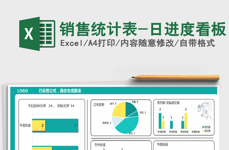 2021年銷售統計表-日進度看板