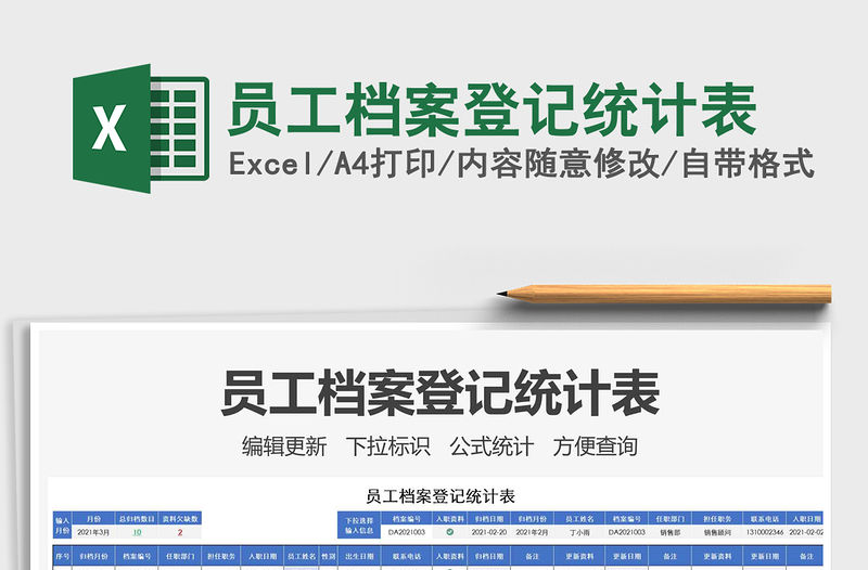 2021年員工檔案登記統計表