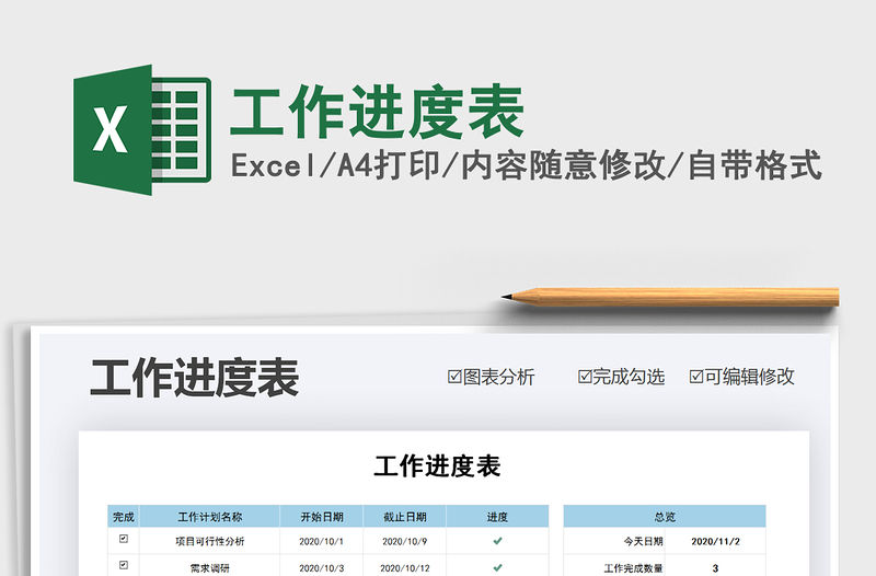 2021年工作進度表