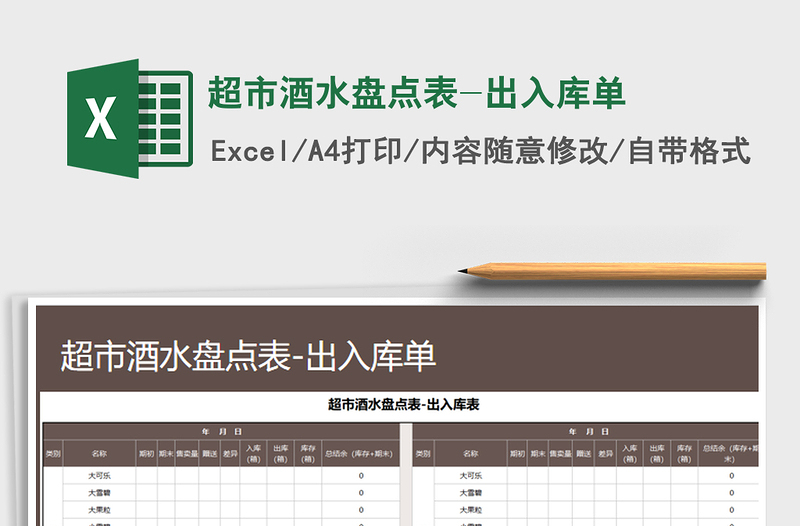 2021年超市酒水盤點表-出入庫單