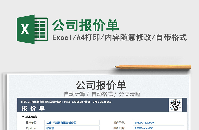 2022公司報(bào)價(jià)單免費(fèi)下載