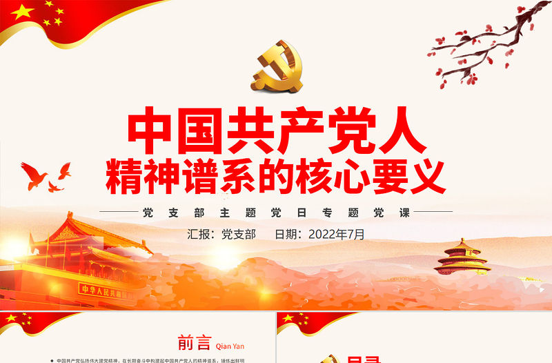 中國共產(chǎn)黨人精神譜系的核心要義PPT黨政風(fēng)黨支部主題黨日專題黨課