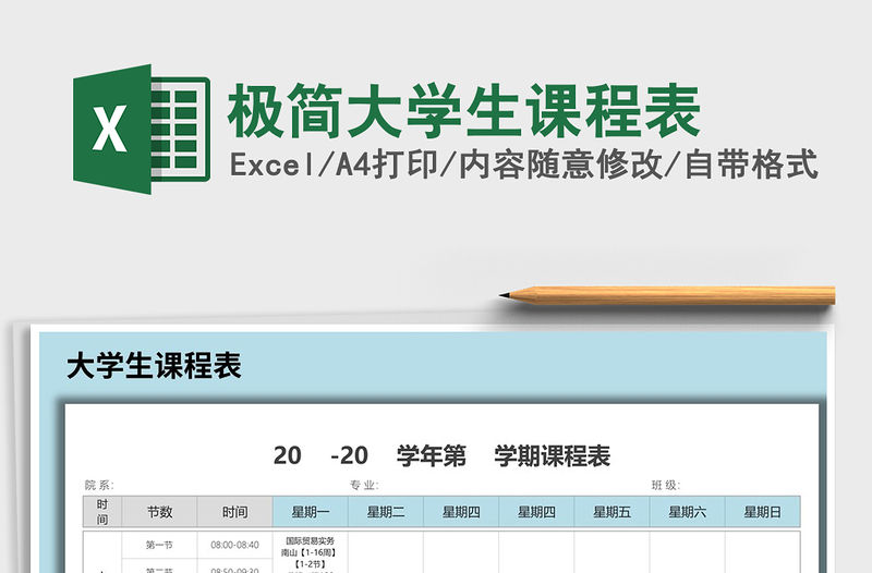 2021年極簡大學生課程表