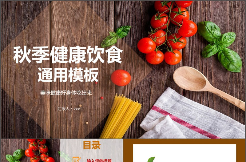 簡約風秋季健康飲食美食類ppt