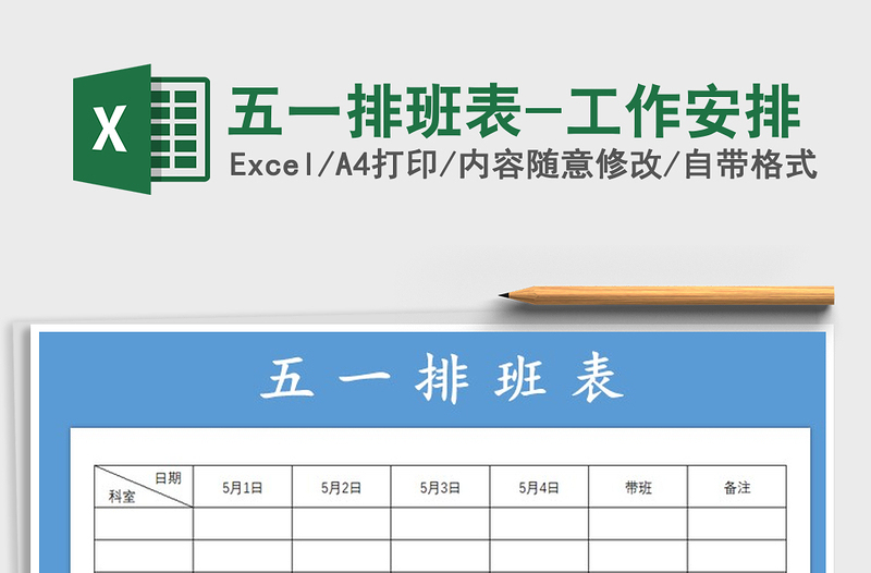 2021年五一排班表-工作安排