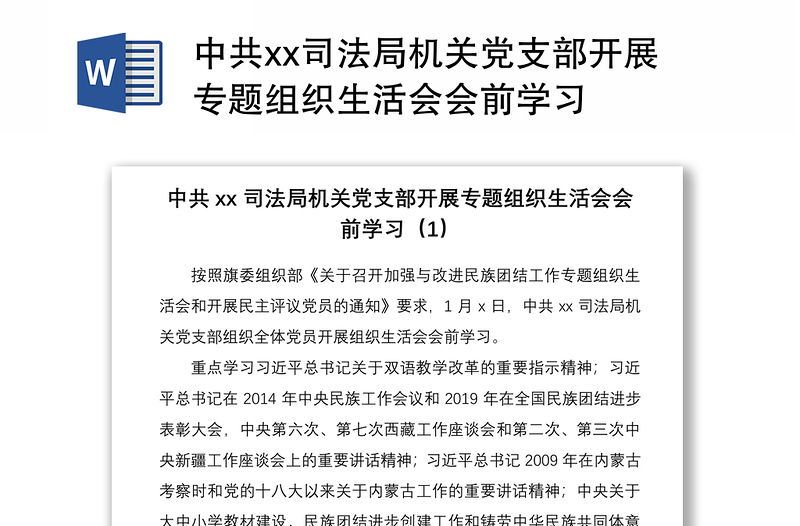 2021中共xx司法局机关党支部开展专题组织生活会会前学习