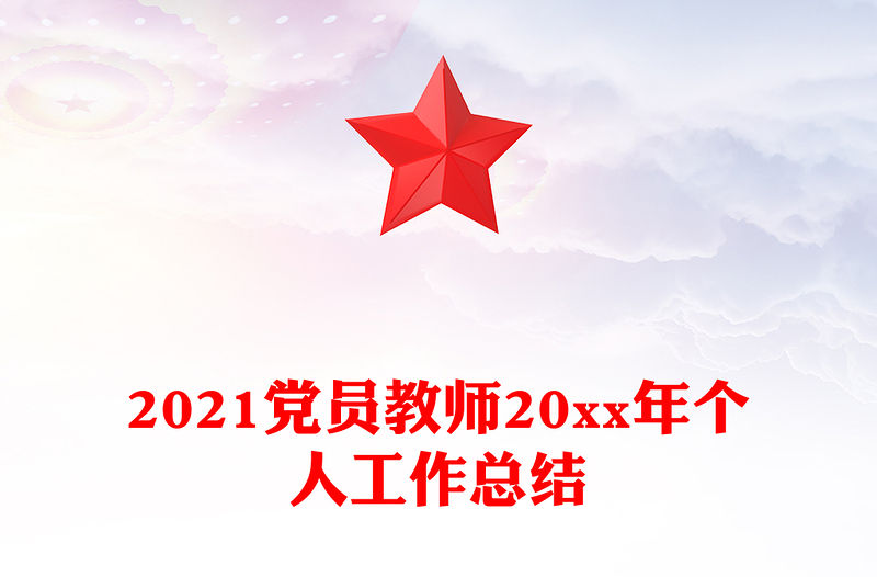 2021黨員教師20xx年個人工作總結