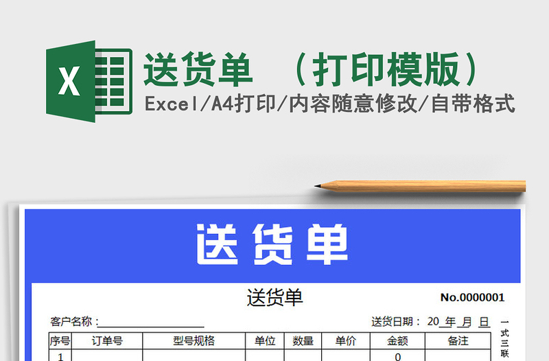 2022年送貨單 (打印模版)免費下載