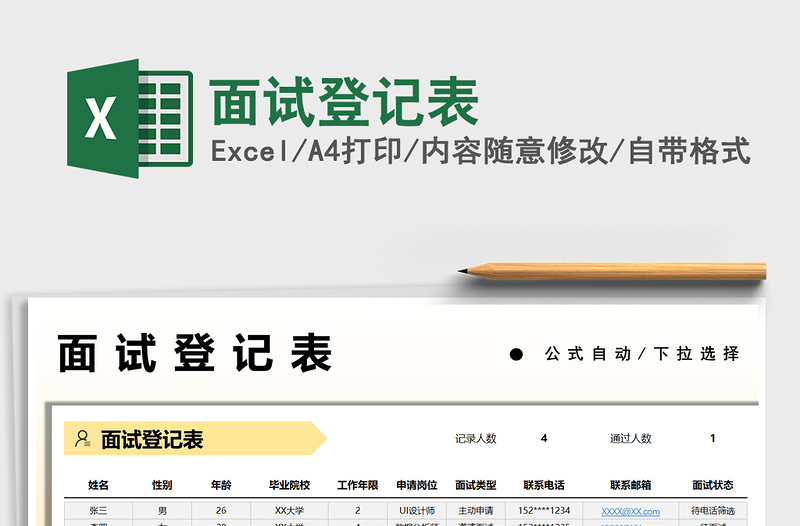2021面試登記表免費(fèi)下載
