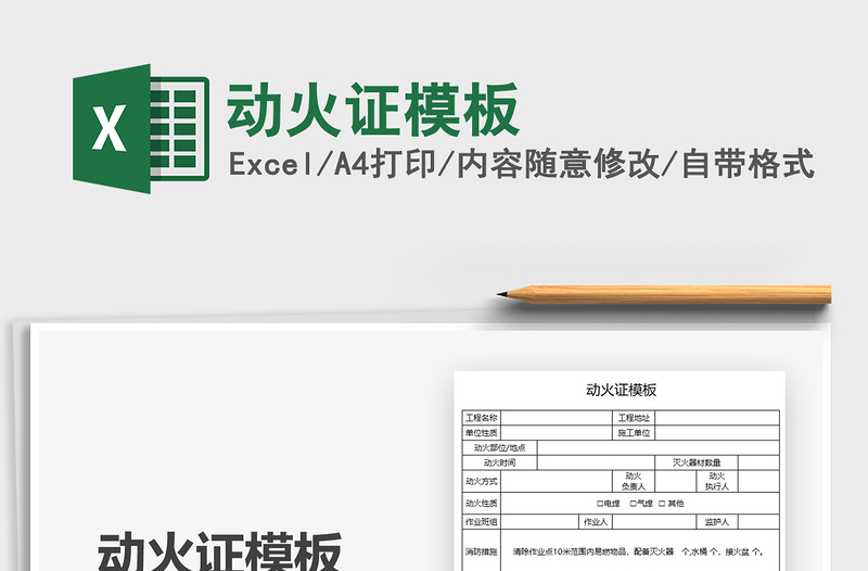 2021動(dòng)火證模板免費(fèi)下載