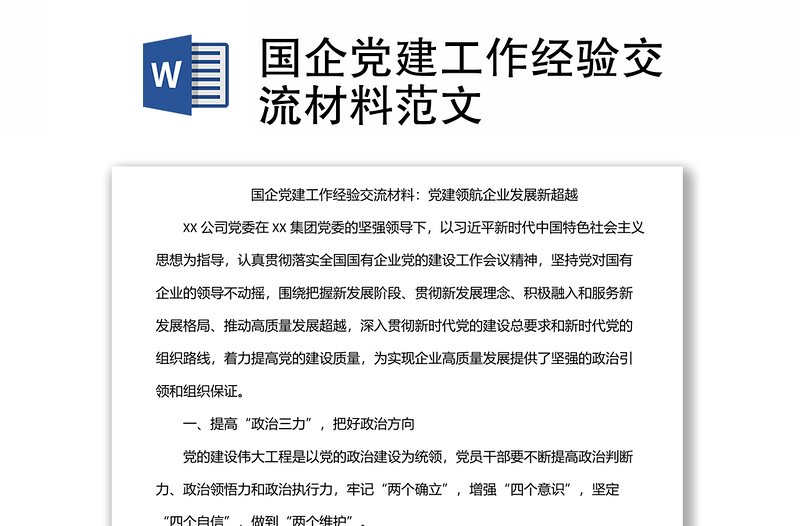 國企黨建工作經(jīng)驗交流材料范文