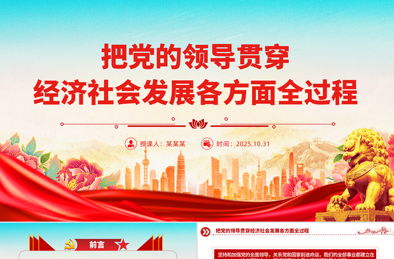 把黨的領(lǐng)導(dǎo)貫穿經(jīng)濟(jì)社會發(fā)展各方面全過程PPT二十屆四中全會黨課課件