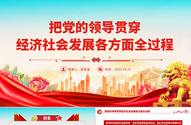 把黨的領導貫穿經濟社會發展各方面全過程PPT二十屆四中全會黨課課件