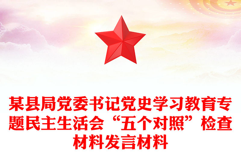 某縣局黨委書記黨史學(xué)習(xí)教育專題民主生活會(huì)“五個(gè)對照”檢查材料發(fā)言材料