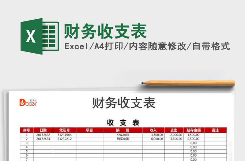 2022年財務收支表免費下載