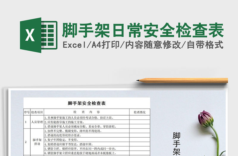 2021年腳手架日常安全檢查表