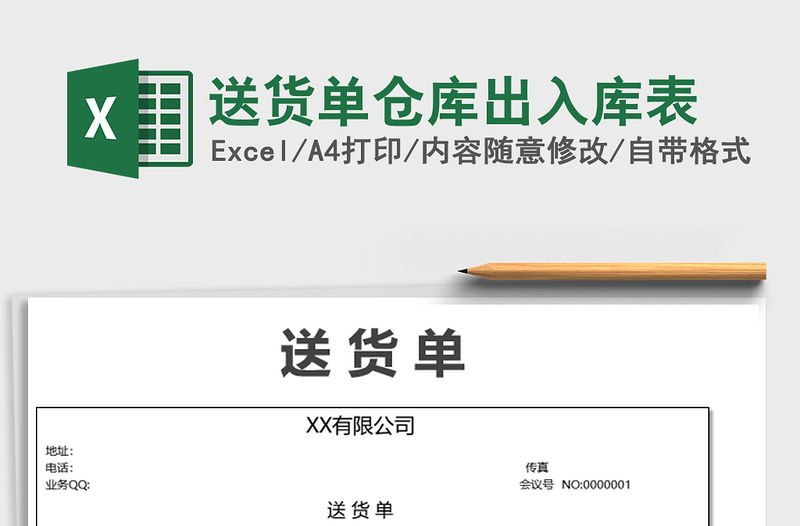 2021年送貨單倉庫出入庫表