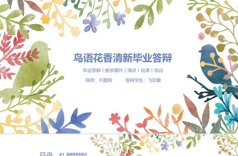 小清新文藝風(fēng)鳥語(yǔ)花香清新畢業(yè)答辯ppt