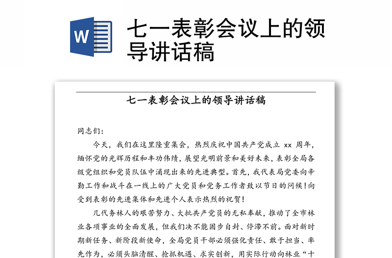 七一表彰會議上的領(lǐng)導(dǎo)講話稿