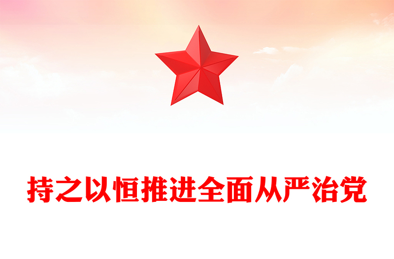 持之以恒推進全面從嚴治黨PPT紅色精美二十屆四中全會黨課課件(講稿)