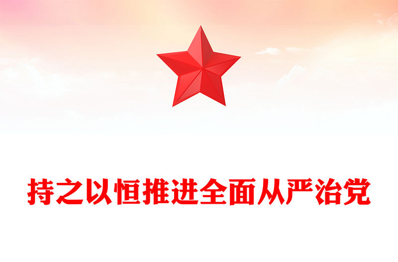 持之以恒推進(jìn)全面從嚴(yán)治黨PPT紅色精美二十屆四中全會黨課課件(講稿)