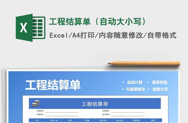 2021年工程結(jié)算單(自動大小寫)