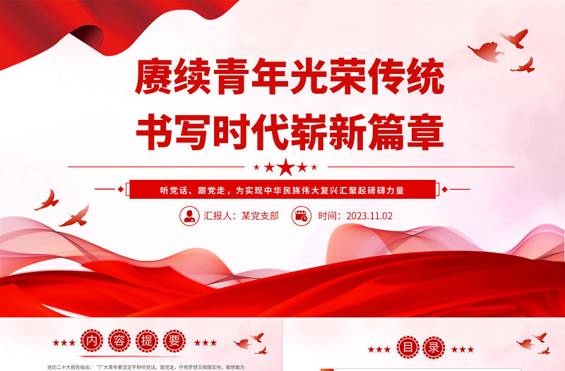 2023青年黨課PPT光大青年聽黨話跟黨走建功新時代勵志微黨課
