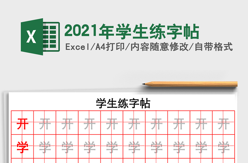 2021年學(xué)生練字帖