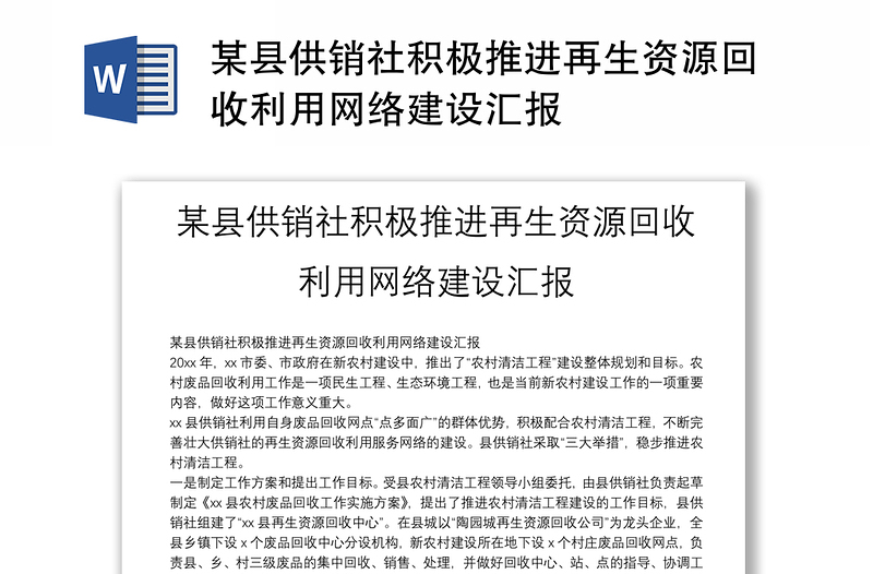 某縣供銷社積極推進(jìn)再生資源回收利用網(wǎng)絡(luò)建設(shè)匯報(bào)