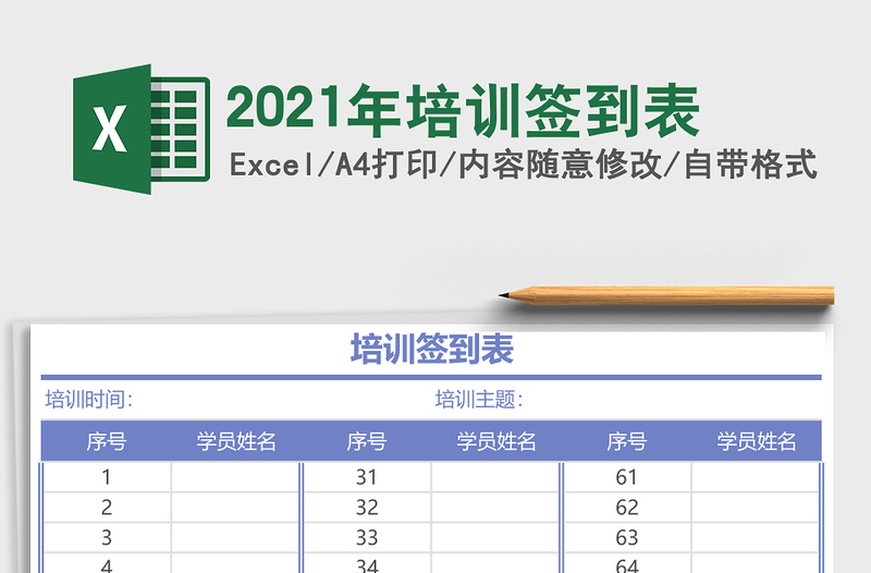 2021年培訓(xùn)簽到表