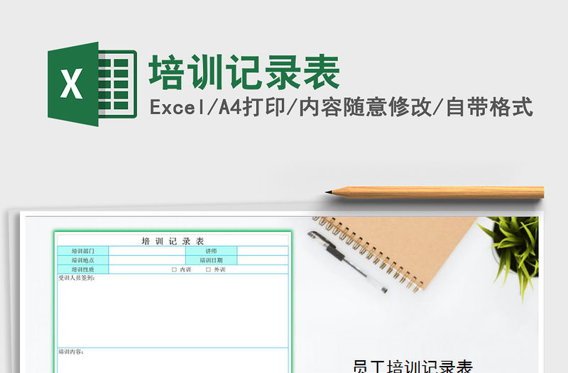 2021年培訓記錄表