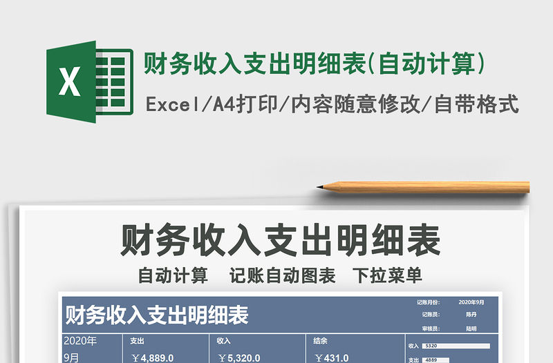2021年財務收入支出明細表(自動計算)