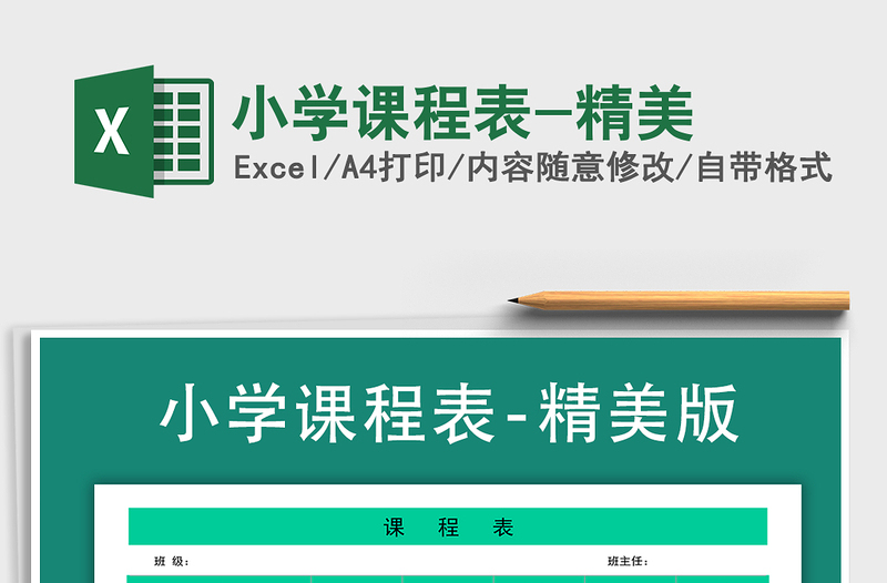 2022年小學課程表-精美免費下載