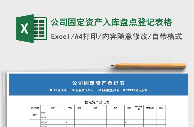 2021年公司固定资产入库盘点登记表格