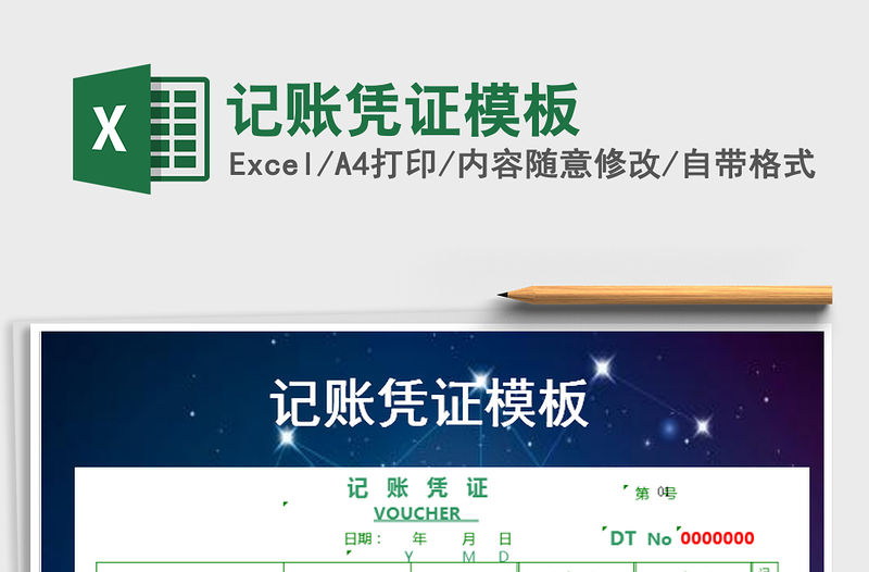 2021年記賬憑證模板