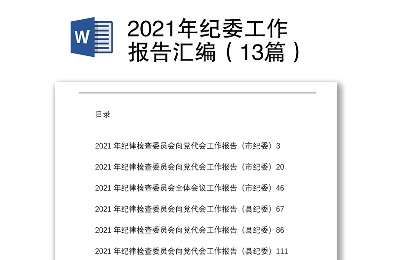 2021年紀委工作報告匯編（13篇）