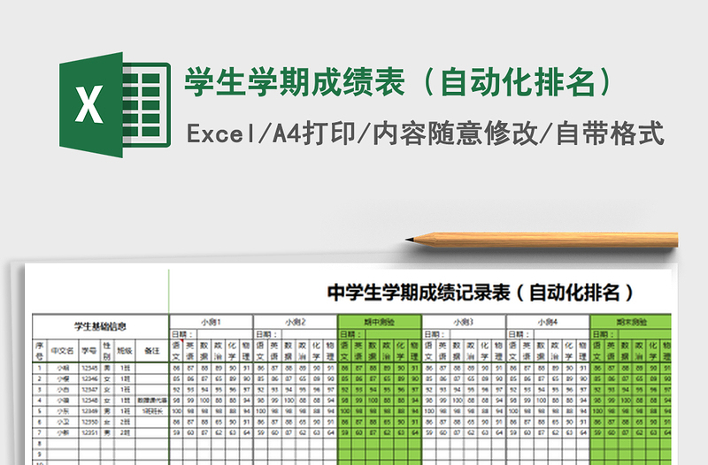 2021年學(xué)生學(xué)期成績表(自動化排名)