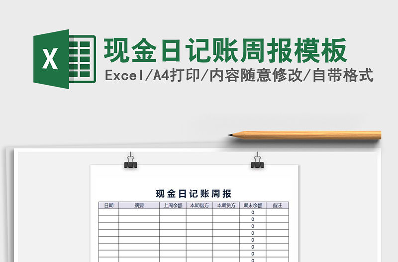 2021年現金日記賬周報模板