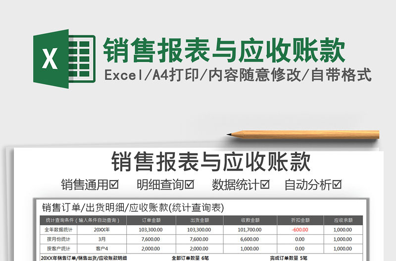 2021年銷售報表與應收賬款